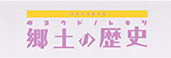 郷土の歴史