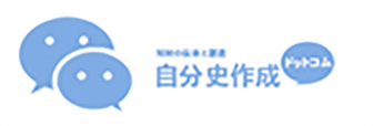 自分史作成ドットコム